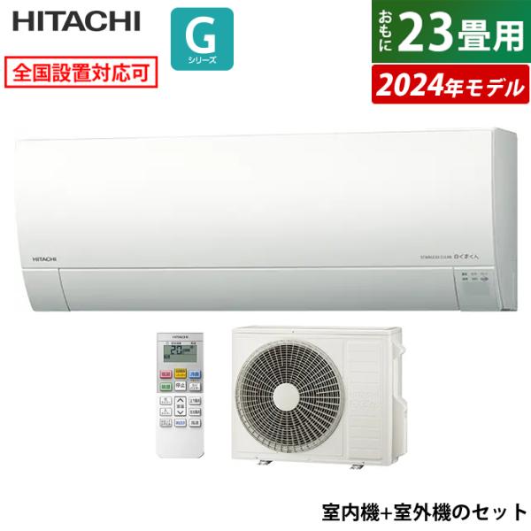白くまくん エアコン 23畳用 日立 7.1kW 200V Gシリーズ 2024年