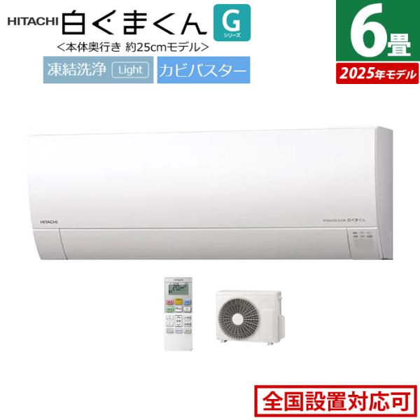 日立　白くまくん　2025年製　6畳程　HITACHI RAC-AJ2225S 白くまくん エアコン 6畳用 日立 2.2kW Gシリーズ 2025年モデル