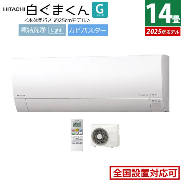 白くまくん エアコン 14畳用 日立 4.0kW 200V Gシリーズ 2025年
