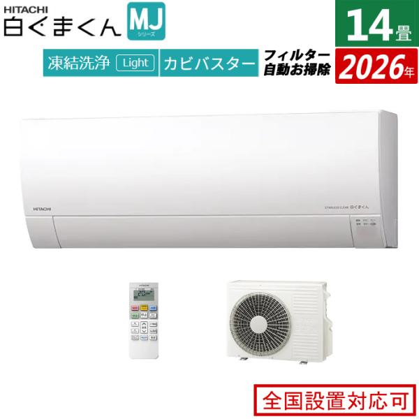 白くまくん エアコン 14畳用 日立 4.0kW 200V MJシリーズ 2026年モデル