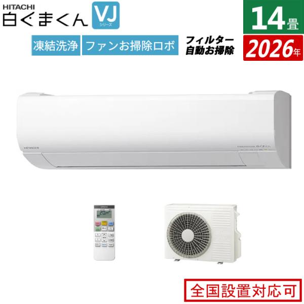 白くまくん エアコン 14畳用 日立 4.0kW 200V VJシリーズ 2026年モデル