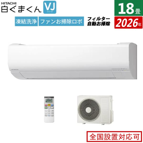 白くまくん エアコン 18畳用 日立 5.6kW 200V VJシリーズ 2026年モデル