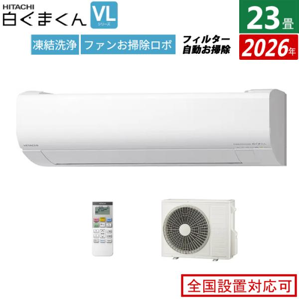 白くまくん エアコン 23畳用 日立 7.1kW 200V VLシリーズ 2026年モデル