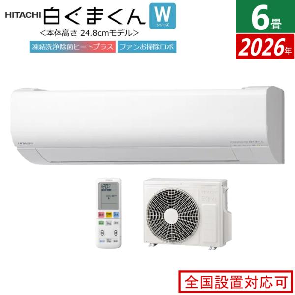白くまくん エアコン 6畳用 日立 2.2kW Wシリーズ 2026年モデル RAS
