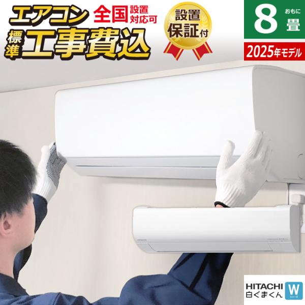【美品】24年製日立白くまくん8畳ルームエアコン 白くまくん エアコン 8畳用 日立 2.5kW Dシリーズ 2025年モデル