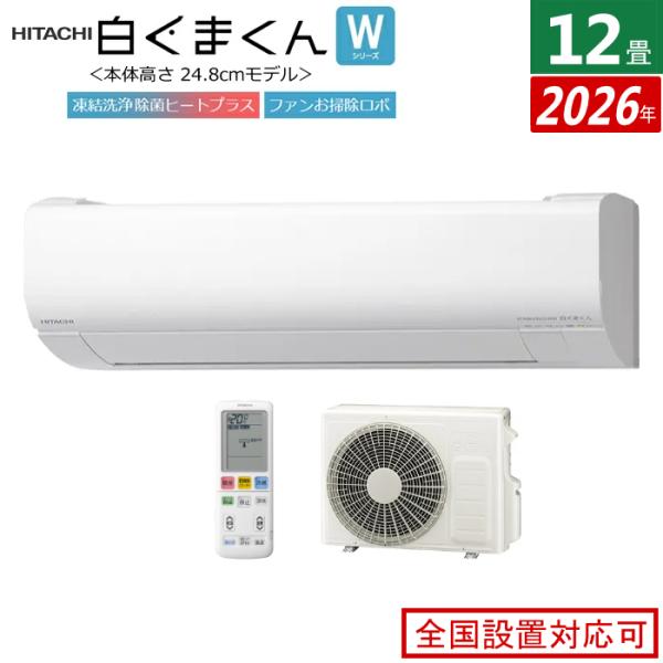 白くまくん エアコン 12畳用 日立 3.6kW Wシリーズ 2026年モデル RAS