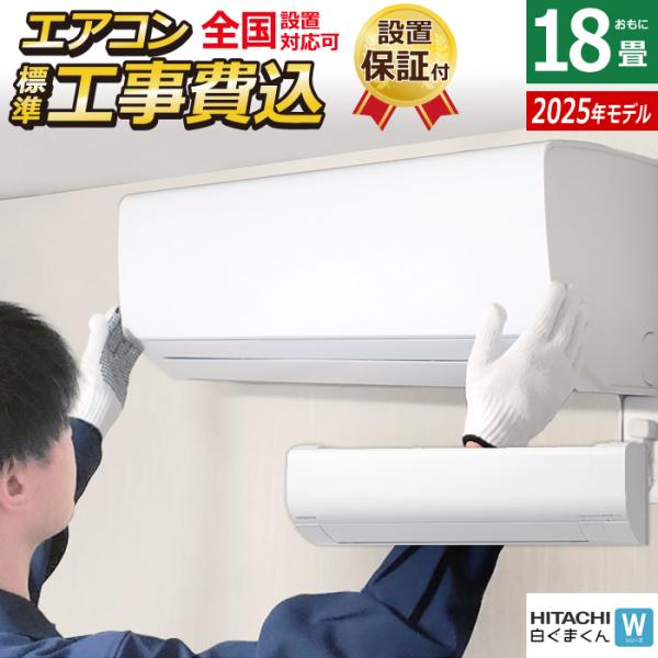 白くまくん エアコン 18畳用 工事費込み 日立 5.6kW 200V W