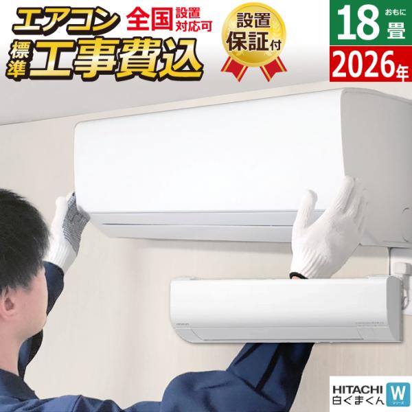 白くまくん エアコン 18畳用 工事費込み 日立 5.6kW 200V Wシリーズ