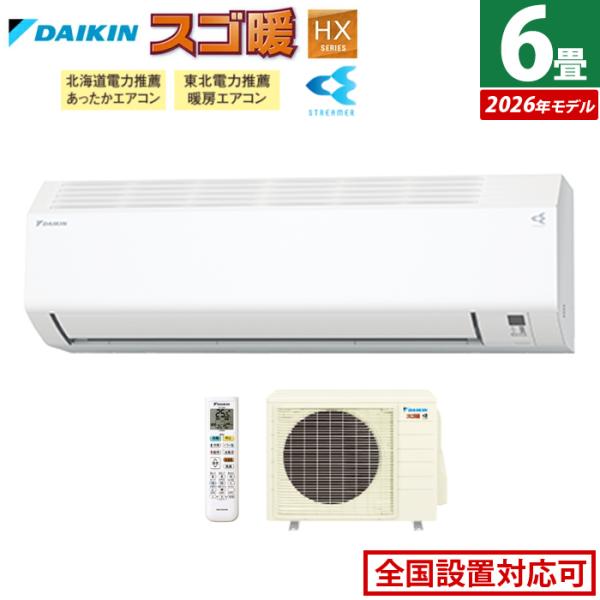 スゴ暖 エアコン 6畳用 ダイキン 2.2kW 寒冷地仕様 HXシリーズ 2026年 