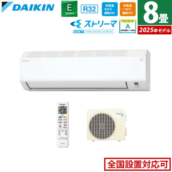 ダイキン エアコン 8畳用 2.5kW Eシリーズ 2025年モデル S255ATES-W