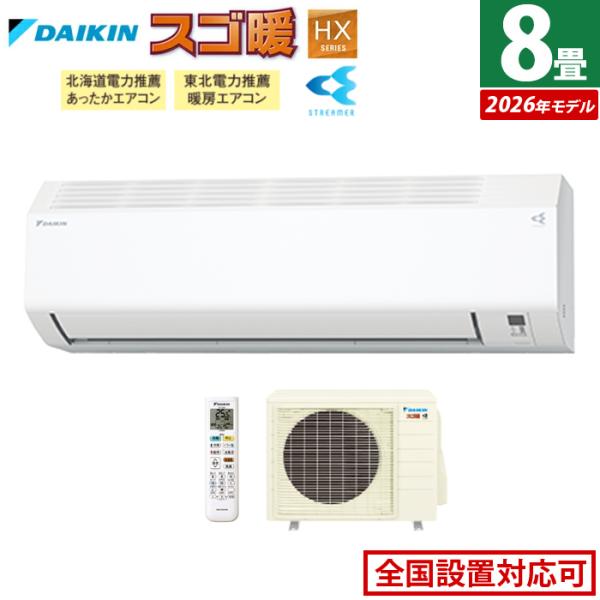スゴ暖 エアコン 8畳用 ダイキン 2.5kW 寒冷地仕様 HXシリーズ 2026年