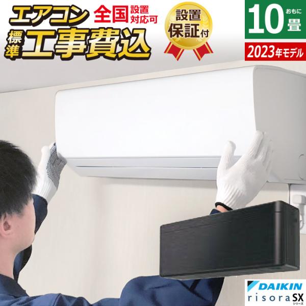 risora エアコン 10畳用 工事費込み ダイキン 2.8kW リソラ SXシリーズ 