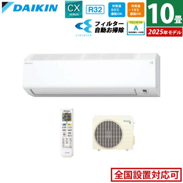 ダイキン エアコン 10畳用 2.8kW CXシリーズ 2025年モデル ダイキン エアコン 10畳用 2.8kW CXシリーズ 2025年モデル