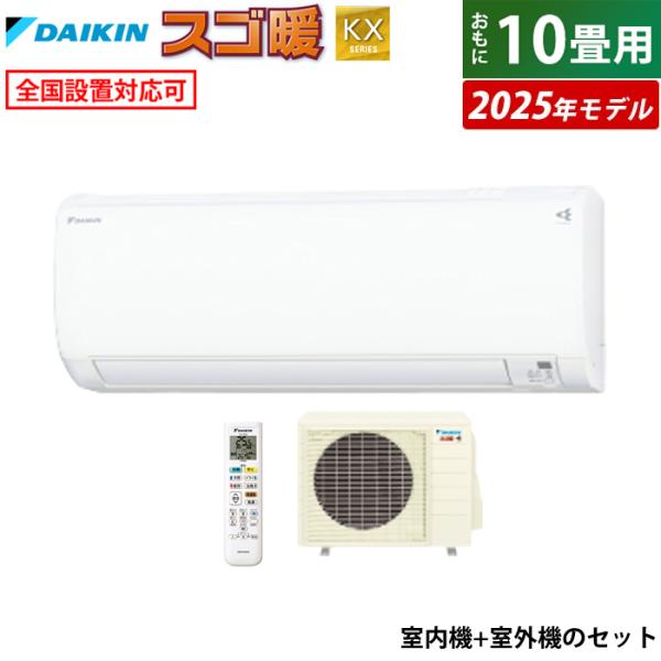 ダイキン 10畳　寒冷地向けエアコン S283ATKP-W S283ATKP-W ダイキン KXシリーズ 壁掛形 10畳程度 シングル