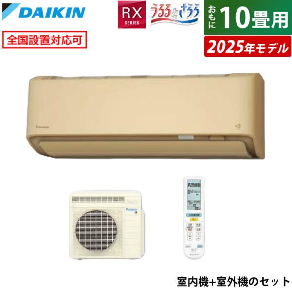 DAIKIN エアコン　うるさら うるさらX エアコン 10畳用 ダイキン 2.8kW RXシリーズ うるる