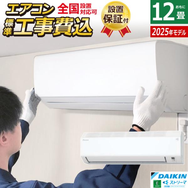 【専用】ダイキン 12畳用 ルームエアコン 2020年製 工事費込み ダイキン（DAIKIN） エアコン 12畳用 工事費込み 3.6kW 200V Eシリーズ