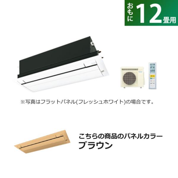 ハウジングエアコン 12畳用 ダイキン 標準パネル 200V CRシリーズ S36ZCRV-BC40J-T ブラウン F36ZCRV+R36ZCRV+BC40J-T ダイキン（DAIKIN） ハウジングエアコン 12畳用 標準パネル 200V CR