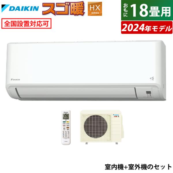 スゴ暖 エアコン 18畳用 ダイキン 5.6kW 200V 寒冷地仕様 HX スゴ暖 エアコン 18畳用 ダイキン 5.6kW 200V 寒冷地仕様 HX