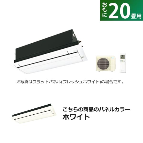 ダイキンエアコンのフラットパネル ダイキン（DAIKIN） ハウジングエアコン 20畳用 フラットパネル 200V C