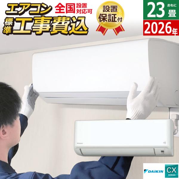 ダイキン（DAIKIN） エアコン 23畳用 7.1kW 200V 工事費込み CX