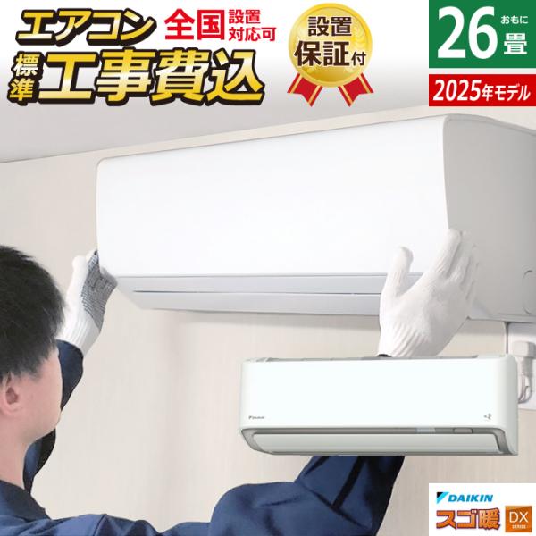 スゴ暖 エアコン 26畳用 工事費込み ダイキン 8.0kW 200V 寒冷地仕様  