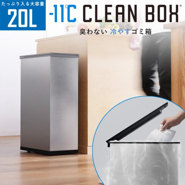 【新品未使用】サンカ冷やすゴミ箱 CLEANBOX SCB-020 SANKA サンカ 冷やすゴミ箱 CLEAN BOX クリーンボックス 20L SCB