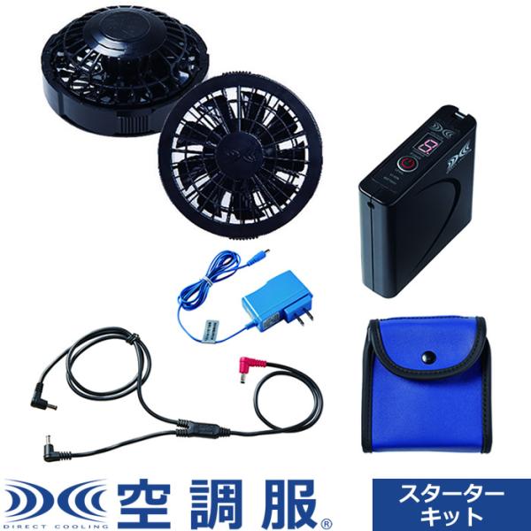 空調服 空調服（R） スターターキットブラック 7.2V SKSP02B ブラック