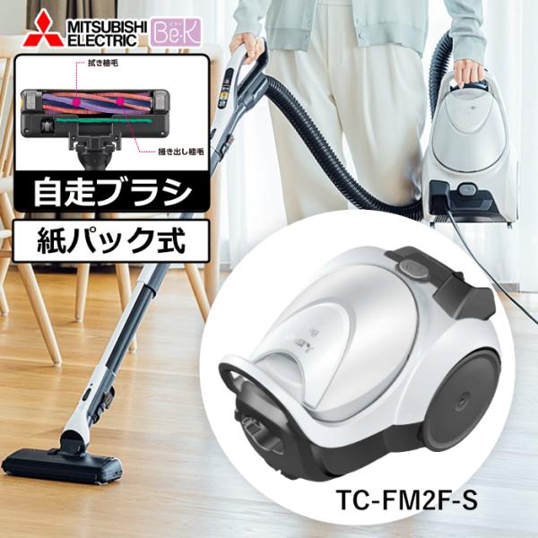 Be-K 三菱電機 掃除機 紙パック式 クリーナー ビーケイ TC-FM2F-S