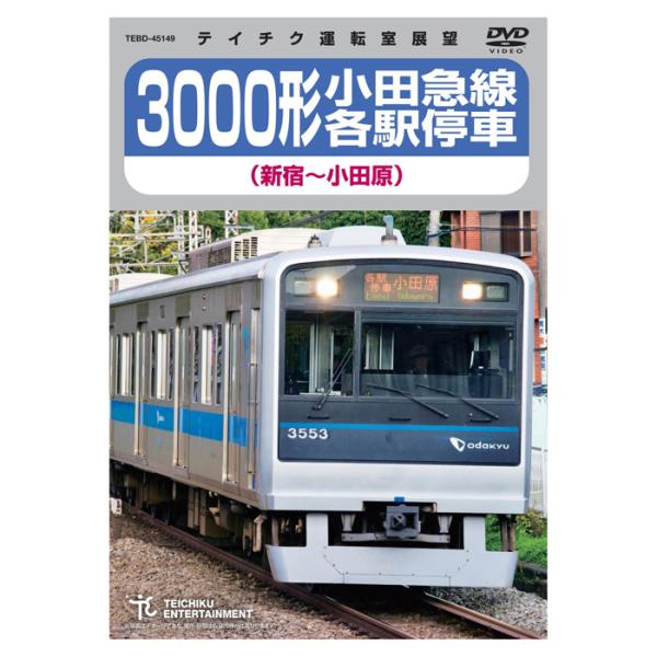 3000形小田急線各駅停車 新宿〜小田原 TEBD-45149 テイチクエンタテインメント DVD 鉄道