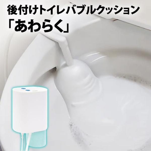 THANKO サンコー 後付けトイレバブルクッション あわらく 後付け