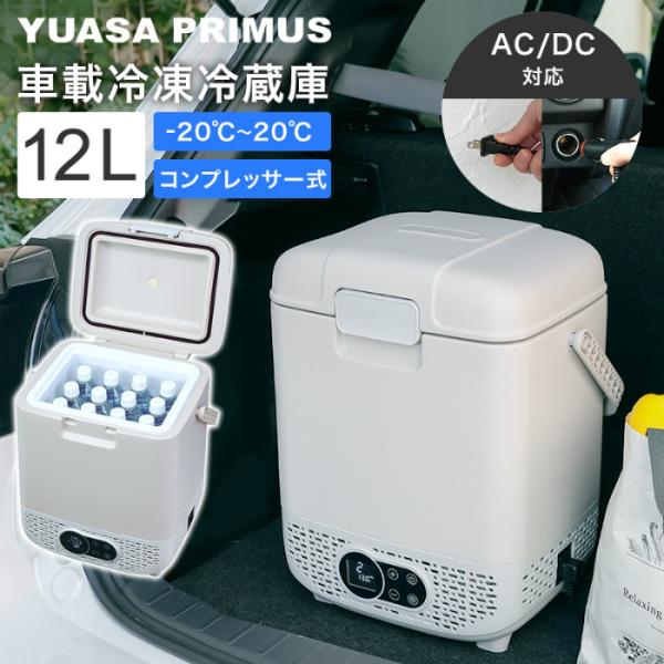 どこでも冷凍・冷蔵庫 12ℓ ユアサプライムス AC/DC 2WAY電源対応 ユアサプライムス ポータブル 冷蔵庫 冷凍庫 12L コンプレッサー式 AC