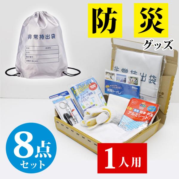 防災グッズ 8点セット 1人用 未使用 アウトレット品 防災セット 使い捨てトイレ レインコート 非常持出袋 アルミシート 軍手 長期保管 宅急便コンパクト