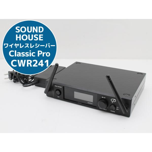 Classic Pro 2.4Ghzデジタルワイヤレスシリーズ用のシングルチャンネルレシーバー。バランス、アンバランス出力を装備。コチラの商品はヤフオクとの併売商品です。