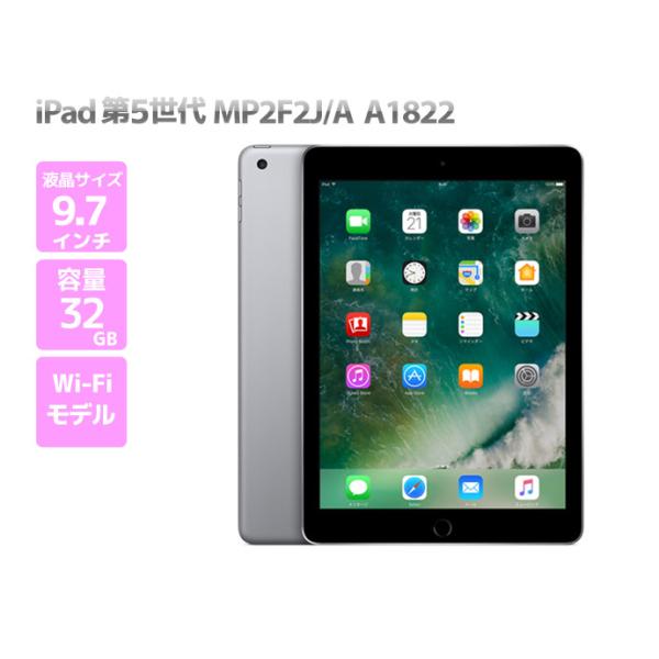 Apple iPad 第5世代(MP2F2J/A) Apple iPad (第5世代) MP2F2J/A iPad 第5世代 WiFiモデル 32GB