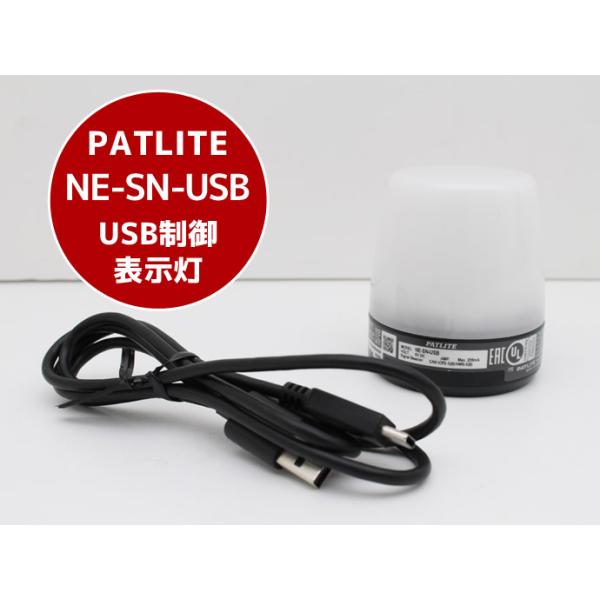 PATLITE パトライト USB制御 マルチカラー表示灯  NE-SN-USB   S15H 中古