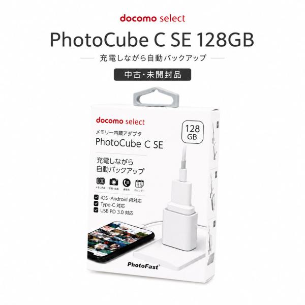 未開封品 メモリー内蔵アダプタ docomo select PhotoFast PhotoCube C SE 128GB iOS・Android 両対応 T39H 中古 クリックポスト