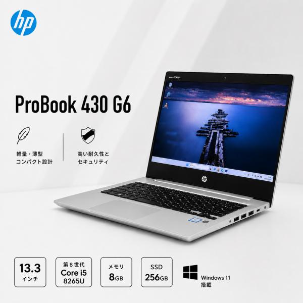ノートパソコン Windows11 HP ProBook 430 G6 第8世代 Core i5 8265U 1.6GHz メモリ 8GB SSD 256GB Bランク S48H WEBカメラ搭載 中古