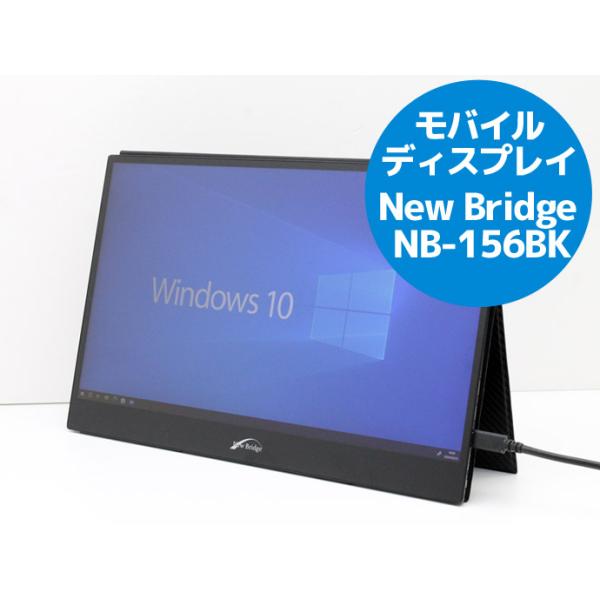 モバイルディスプレイ 15.6インチ 液晶モニター New Bridge NB-156BK フルHD 1,920x1,080 HDMI-mini×2とUSB Type-C×2 W69T 中古 モバイルディスプレイ 15.6インチ 液晶モニター New Bridge NB-156BK フルHD 1,920x1,080 HDMI-mini×2とUSB Type-C×2 W69T 中古