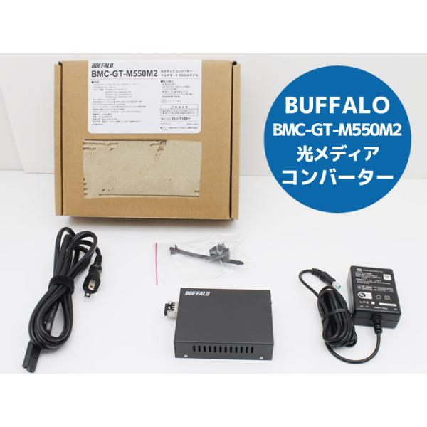 2台 BUFFALO BMC-GT-M550M2 メディアコンバーター 中古 楽天市場