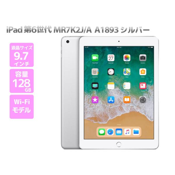 iPad 第6世代 WiFiモデル 128GB MR7K2J/A シルバー 9.7インチ 