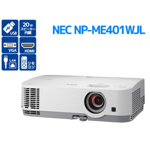 ViewLight プロジェクター NEC NP-ME401WJL 4000lm ランプ使用