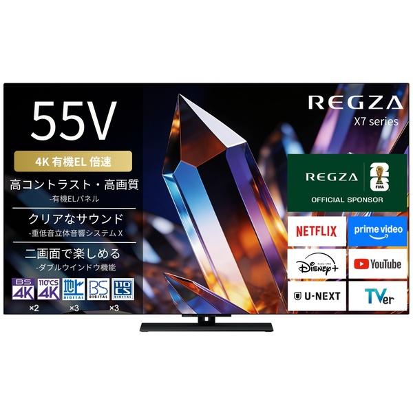 TVS REGZA 55X770S  (REGZA) 4K有機ELテレビ 55V型 ハイグレードモデル 2026年モデル