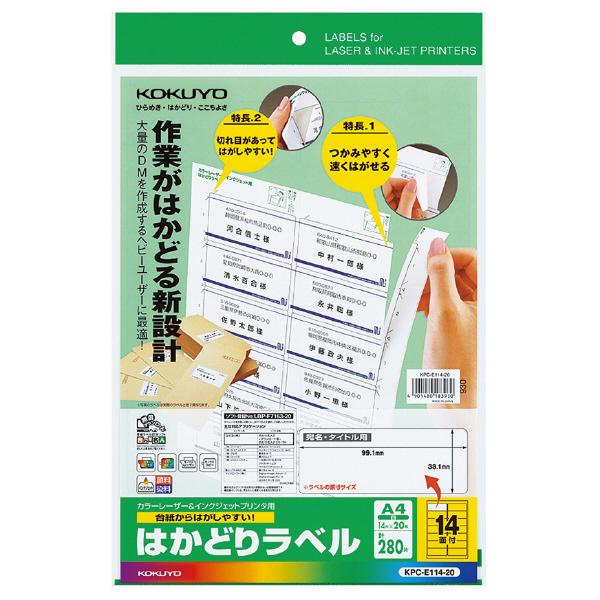 コクヨ KPC-E114-20 プリンタを選ばない はかどりラベル A4 14面 20枚