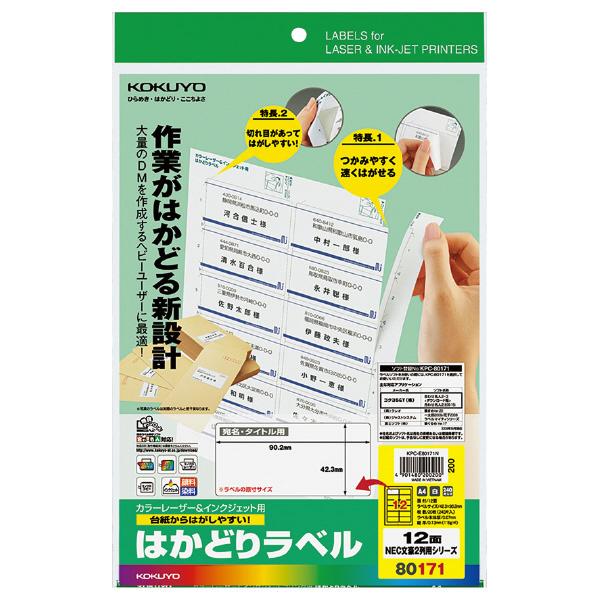 コクヨ KPC-E80171N プリンタを選ばない はかどりラベル A4 12面 20枚