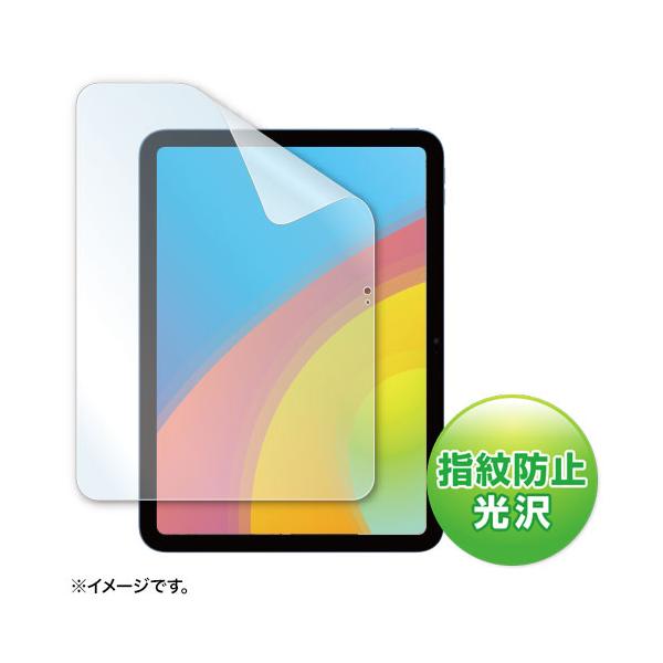 サンワサプライ LCD-IPAD22KFP Apple 第10世代iPad10.9インチ用液晶保護指紋防止光沢フィルム
