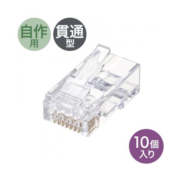 サンワサプライ ADT-6RJKN-10 RJ-45コネクタ（カテゴリ6、貫通型、単線・より線共用、10個入り）