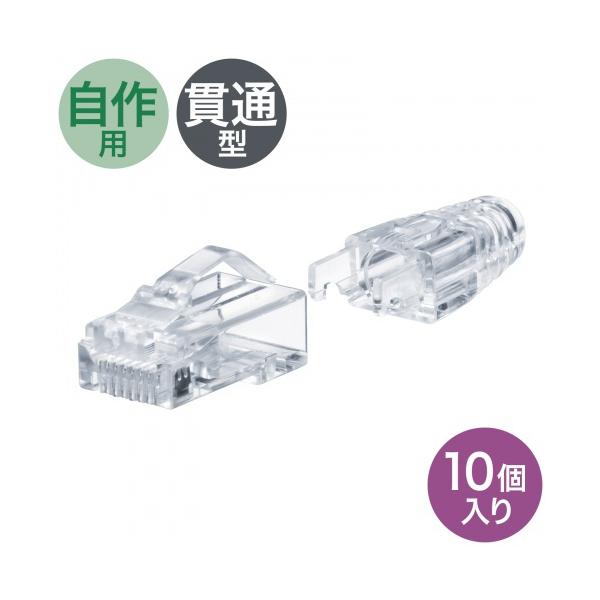 サンワサプライ ADT-6ARJKNH-10 RJ-45コネクタ（カテゴリ6A、貫通型、への字ラッチ、ブーツ付き）10個入り