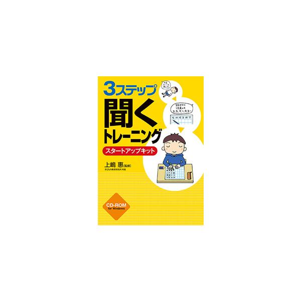 【在庫目安：お取り寄せ】 さくら社 3ステップ「聞く」トレーニング　スタートアップキット