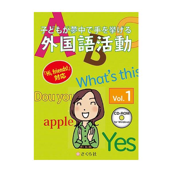 【発売日：2017年03月24日】さくら社 子どもが夢中で手を挙げる外国語活動1巻 スタンダード版