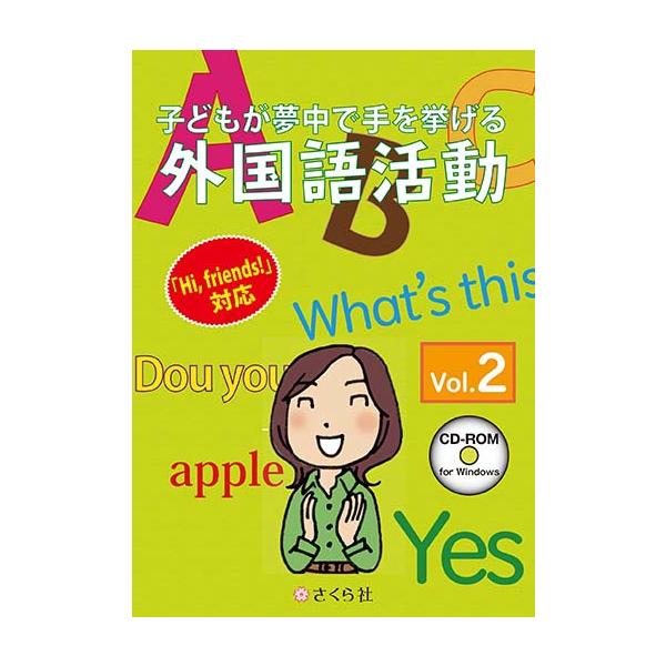 [Release date: March 24, 2017]さくら社 子どもが夢中で手を挙げる外国語活動2巻 スタンダード版